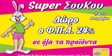 ‘’Super Χριστουγεννιάτικο Σου Κου’’ στα Funny Bunny  με δώρο το ΦΠΑ 24%!!!
