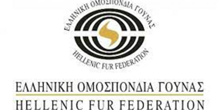 Ελληνική Ομοσπονδία Γούνας: Πολύ σημαντική η ενίσχυση 75 πολύ μικρών, μικρών και μεσαίων επιχειρήσεων στους τομείς μεταποίησης, κατασκευών και εμπορίου