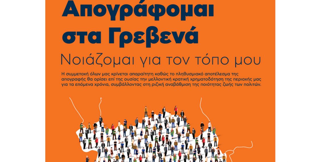 Δήμος Γρεβενών: «Απογράφομαι στα Γρεβενά – Νοιάζομαι για τον τόπο μου»