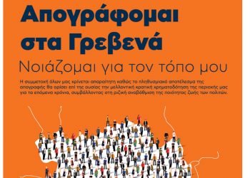 Δήμος Γρεβενών: «Απογράφομαι στα Γρεβενά – Νοιάζομαι για τον τόπο μου»