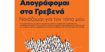 Δήμος Γρεβενών: «Απογράφομαι στα Γρεβενά – Νοιάζομαι για τον τόπο μου»