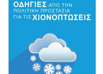 Δήμος Γρεβενών: Οδηγίες από την Πολιτική Προστασία για τις Χιονοπτώσεις  (Δελτίο Τύπου)