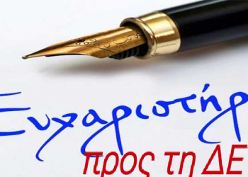 Ένα ευχαριστώ προς τη ΔΕΤΗΠ και τους ανθρώπους της-  Του Μάξιμου Κωνσταντινίδη