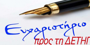 Ένα ευχαριστώ προς τη ΔΕΤΗΠ και τους ανθρώπους της-  Του Μάξιμου Κωνσταντινίδη