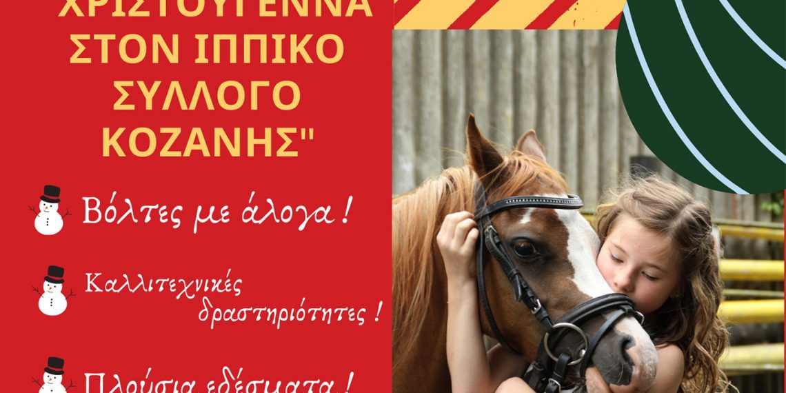 Χριστούγεννα στον ”Ιππικό Πολιτιστικό Σύλλογο Κοζάνης ο Άγιος Νικάνορας”
