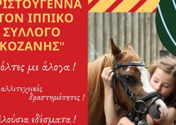 Χριστούγεννα στον ”Ιππικό Πολιτιστικό Σύλλογο Κοζάνης ο Άγιος Νικάνορας”