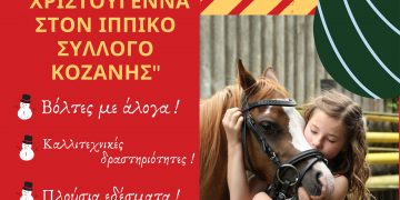 Χριστούγεννα στον ”Ιππικό Πολιτιστικό Σύλλογο Κοζάνης ο Άγιος Νικάνορας”