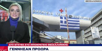 Σε κρίσιμη κατάσταση στο Ιπποκράτειο 38χρονη από την Φλώρινα με κορωνοϊό- Υπεβλήθη σε καισαρική