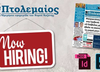 Ζητάμε Γραφίστα για τη σελιδοποίηση της Εφημερίδας ΠΤΟΛΕΜΑΙΟΣ