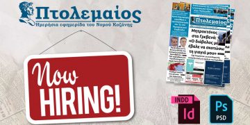 Ζητάμε Γραφίστα για τη σελιδοποίηση της Εφημερίδας ΠΤΟΛΕΜΑΙΟΣ