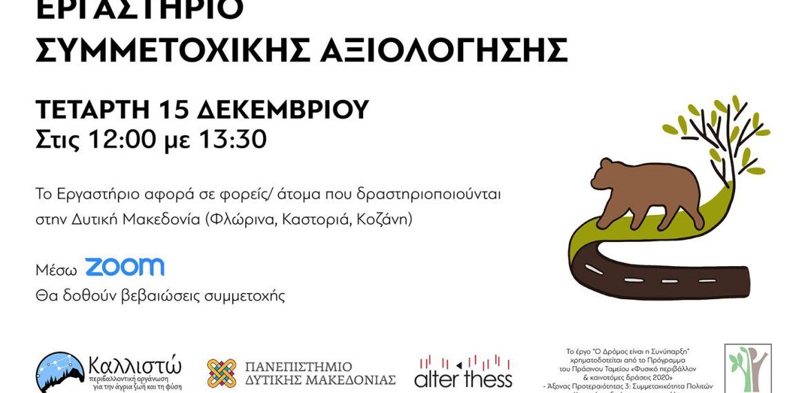 Καινοτόμες δράσεις στη Δυτική Μακεδονία από την περιβαλλοντική οργάνωση Καλλιστώ – 13/12/2021