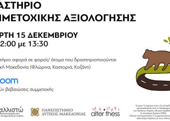 Καινοτόμες δράσεις στη Δυτική Μακεδονία από την περιβαλλοντική οργάνωση Καλλιστώ – 13/12/2021