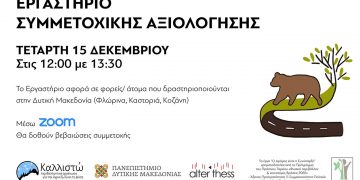 Καινοτόμες δράσεις στη Δυτική Μακεδονία από την περιβαλλοντική οργάνωση Καλλιστώ – 13/12/2021