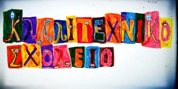 Παράσταση επετειακού Χριστουγεννιάτικου Καραγκιόζη από το Καλλιτεχνικό Σχολείο Κοζάνης στις 30/12