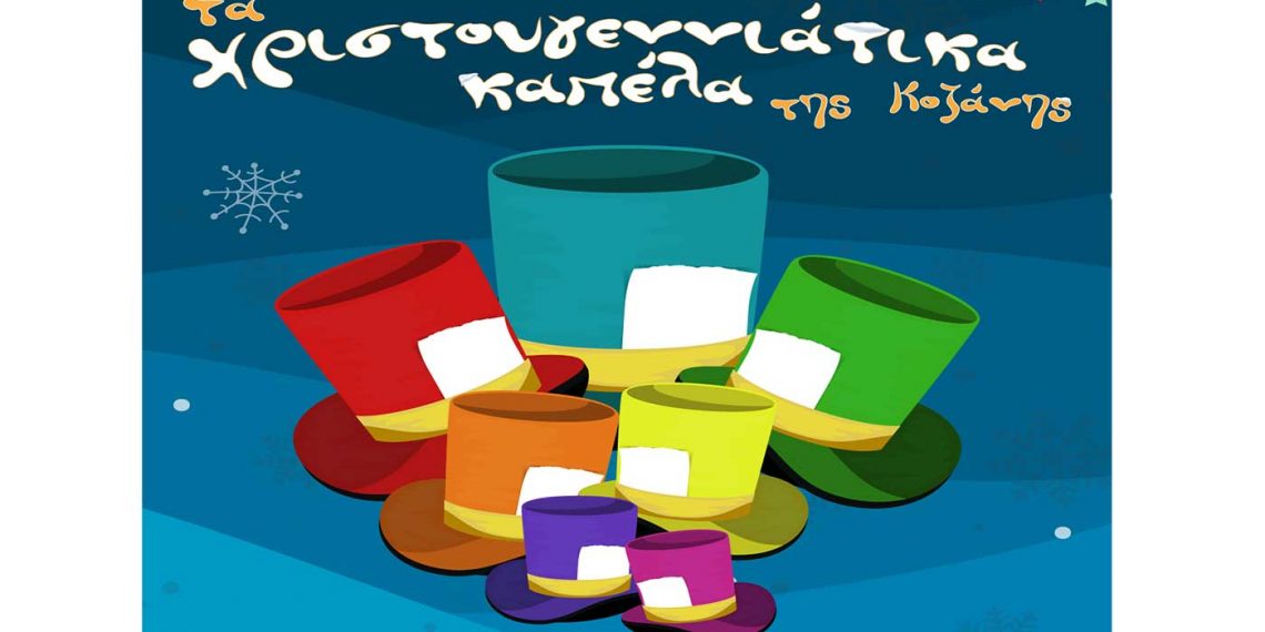 «Τα Χριστουγεννιάτικα Καπέλα της Κοζάνης» κρύβουν δώρα για όλους