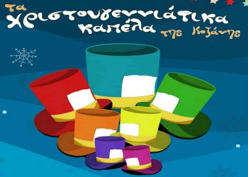 «Τα Χριστουγεννιάτικα Καπέλα της Κοζάνης» κρύβουν δώρα για όλους