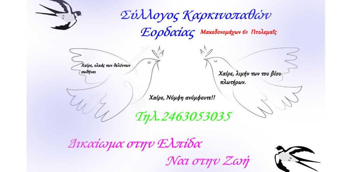 Νεοεκλεγμένο Διοικητικό Συμβούλιο στον Σύλλογο Καρκινοπαθών Εορδαίας