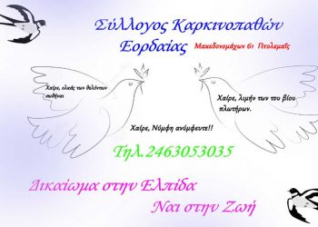 Νεοεκλεγμένο Διοικητικό Συμβούλιο στον Σύλλογο Καρκινοπαθών Εορδαίας