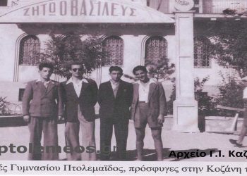 Μαθητές Γυμνασίου Πτολεμαϊδος, πρόσφυγες στη γειτονική Κοζάνη το 1948-Από την στήλη του Γ. Καζαντζή στον Παλμό της Τετάρτης 22/12