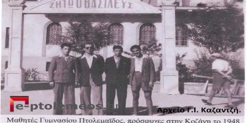 Μαθητές Γυμνασίου Πτολεμαϊδος, πρόσφυγες στη γειτονική Κοζάνη το 1948-Από την στήλη του Γ. Καζαντζή στον Παλμό της Τετάρτης 22/12