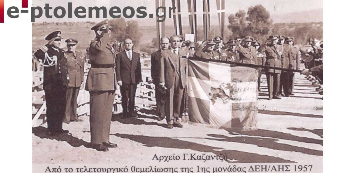 Εξήντα χρόνια από τη Θεμελίωση της 1ης μονάδας της ΔΕΗ/ΑΗΣ Πτολεμαϊδος 1957 – Από την στήλη του Γ. Καζαντζή στον Παλμό της Τετάρτης 08/12