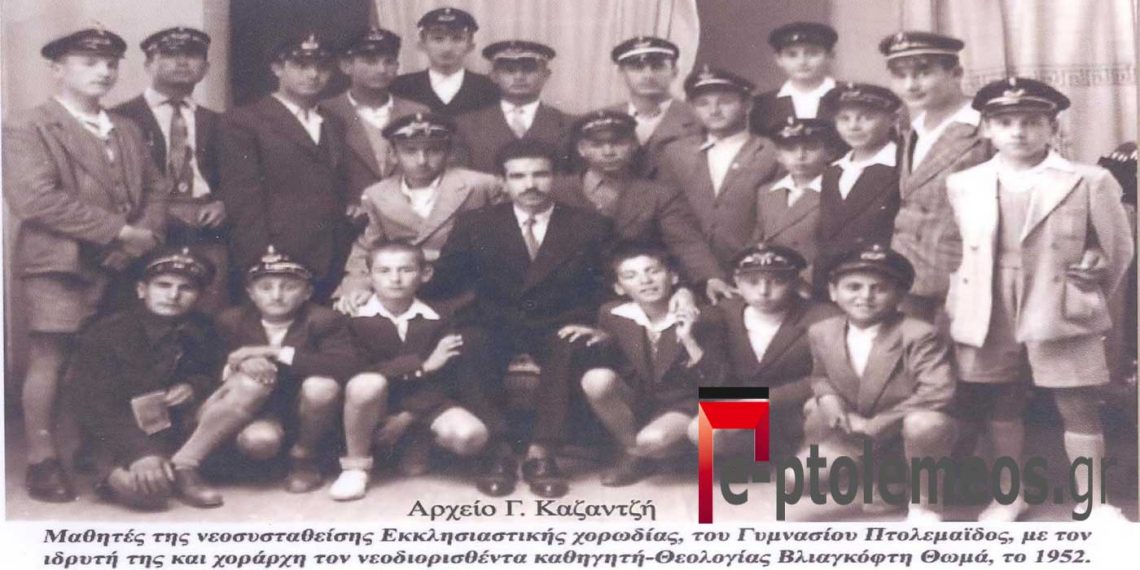 Η πρώτη μαθητική Εκκλησιαστική χορωδία του Γυμνασίου Πτολεμαϊδος το 1952 – Από την στήλη του Γ. Καζαντζή στον Παλμό της Τετάρτης 08/12