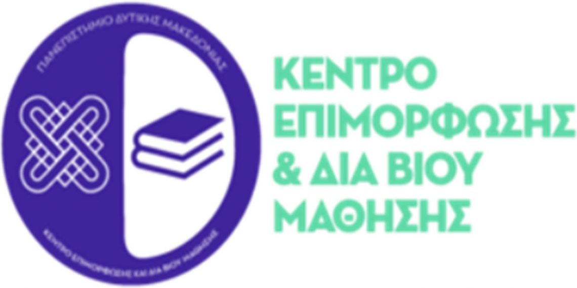 Επιμορφωτικό πρόγραμμα του Κέντρου Επιμόρφωσης και Δια Βίου Μάθησης του Πανεπιστημίου Δυτικής Μακεδονίας με τίτλο «Μηχανικοί και Management: Οργάνωση, Διοίκηση και Λήψη Αποφάσεων, Εργαλεία και Μέθοδοι»