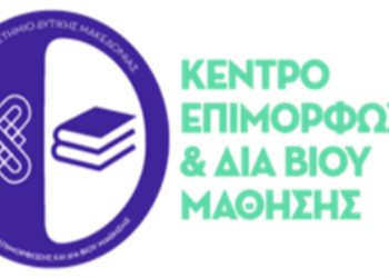 Επιμορφωτικό πρόγραμμα του Κέντρου Επιμόρφωσης και Δια Βίου Μάθησης του Πανεπιστημίου Δυτικής Μακεδονίας με τίτλο «Μηχανικοί και Management: Οργάνωση, Διοίκηση και Λήψη Αποφάσεων, Εργαλεία και Μέθοδοι»