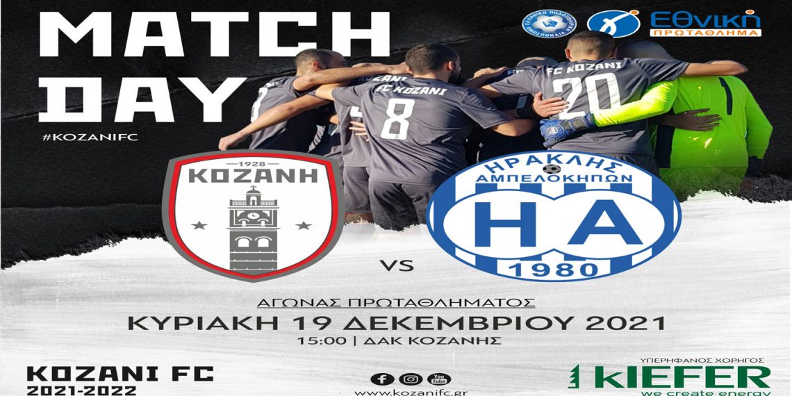 ΦΣ Κοζάνης: Κάλεσμα στον κόσμο για μια ακόμα νίκη με Ηρακλή Αμπελοκήπων την Κυριακή