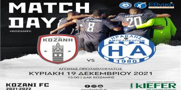 ΦΣ Κοζάνης: Κάλεσμα στον κόσμο για μια ακόμα νίκη με Ηρακλή Αμπελοκήπων την Κυριακή