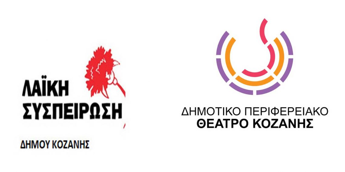 Λαϊκή Συσπείρωση Δ. Κοζάνης για τις εξελίξεις στο ΔΗΠΕΘΕ: «Διαφωνία με τη διαδικασία, αφού δεν τηρήθηκαν αδιάβλητες διαδικασίες»