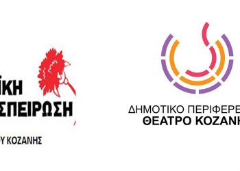 Λαϊκή Συσπείρωση Δ. Κοζάνης για τις εξελίξεις στο ΔΗΠΕΘΕ: «Διαφωνία με τη διαδικασία, αφού δεν τηρήθηκαν αδιάβλητες διαδικασίες»