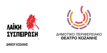 Λαϊκή Συσπείρωση Δ. Κοζάνης για τις εξελίξεις στο ΔΗΠΕΘΕ: «Διαφωνία με τη διαδικασία, αφού δεν τηρήθηκαν αδιάβλητες διαδικασίες»