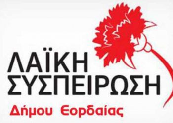 Εορδαία: Το πρόβλημα 75 οικοδομών που δεν είναι συνδεδεμένες με την τηλεθέρμανση λόγω οφειλών θέτει η «Λαϊκή Συσπείρωση»