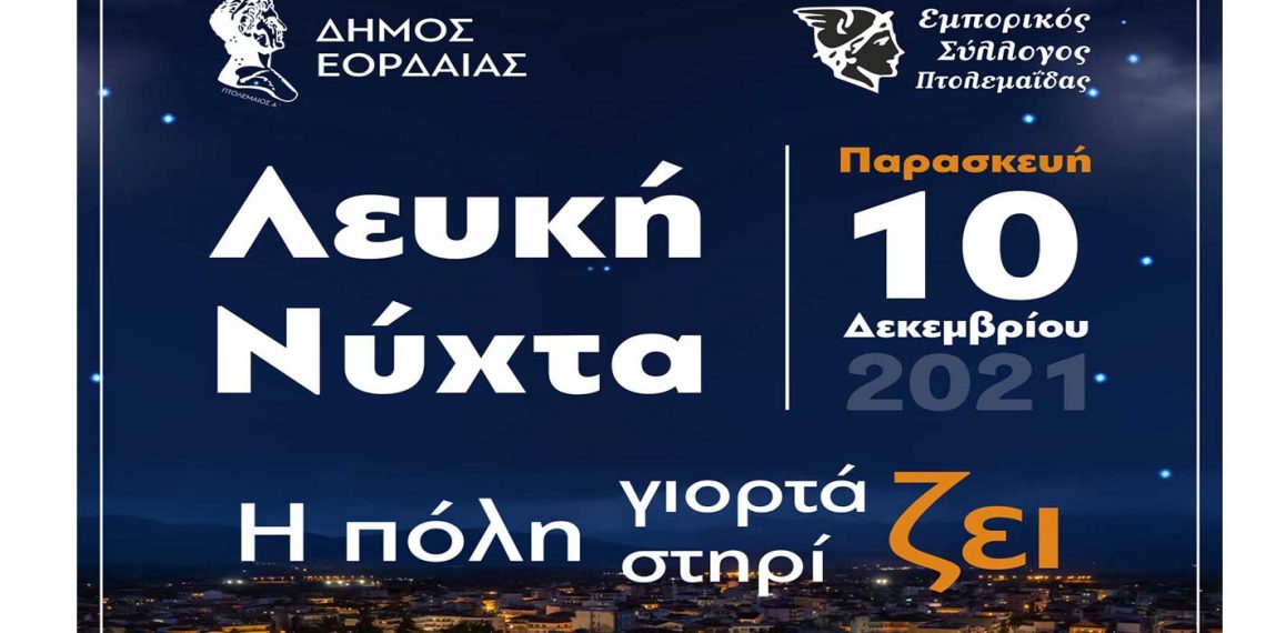 «Λευκή Νύχτα» την Παρασκευή 10 Δεκεμβρίου στην Πτολεμαΐδα – Άναμμα του Χριστουγεννιάτικου δέντρου -μουσικές, κλόουν, ξυλοπόδαροι