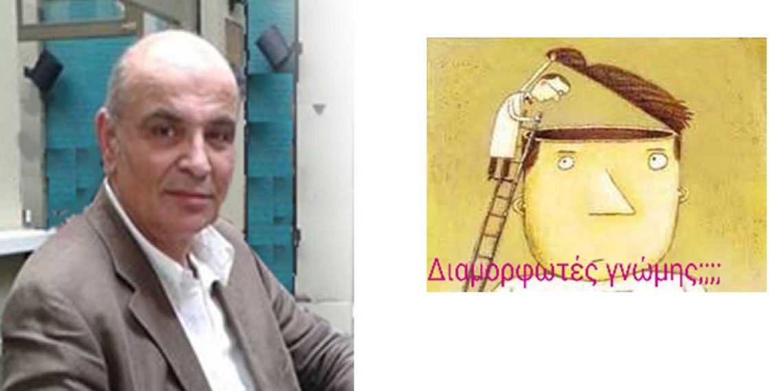 Διαμορφωτές κοινής γνώμης –  Σχόλιο του Μάξιμου Κωνσταντινίδη