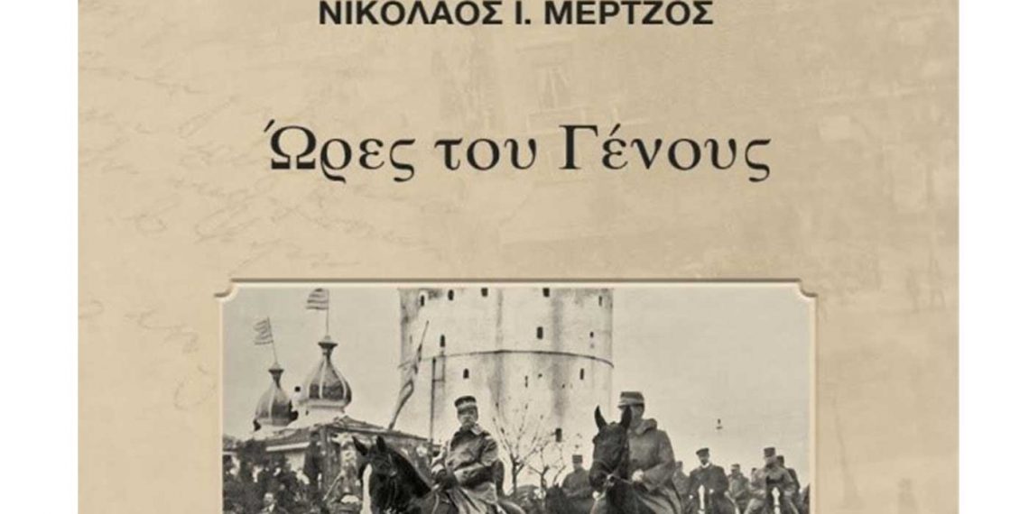 Κυκλοφόρησε το νέο βιβλίο του του Ν. Ι. Μέρτζου «Ώρες του Γένους»