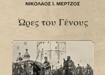 Κυκλοφόρησε το νέο βιβλίο του του Ν. Ι. Μέρτζου «Ώρες του Γένους»