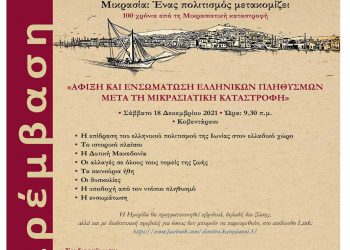 Ημερίδα με τίτλο «Άφιξη και ενσωμάτωση ελληνικών πληθυσμών μετά τη Μικρασιατική καταστροφή», θα πραγματοποιηθεί το  Σάββατο 18/12, στο Κοβεντάρειο