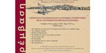 Ημερίδα με τίτλο «Άφιξη και ενσωμάτωση ελληνικών πληθυσμών μετά τη Μικρασιατική καταστροφή», θα πραγματοποιηθεί το  Σάββατο 18/12, στο Κοβεντάρειο