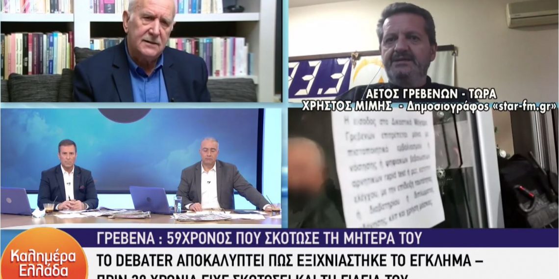 Ο Δημοσιογράφος Χρήστος Μίμης (Starfm) στην εκπομπή του Ant1 “Καλημέρα Ελλάδα” για το έγκλημα στα Γρεβενά: “Ο 59χρονος, και κατακρεούργησε την γιαγιά του το 1993, και μετά εργάστηκε στην Πρωτοβάθμια Εκπαίδευση”… (video)