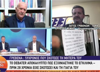 Ο Δημοσιογράφος Χρήστος Μίμης (Starfm) στην εκπομπή του Ant1 “Καλημέρα Ελλάδα” για το έγκλημα στα Γρεβενά: “Ο 59χρονος, και κατακρεούργησε την γιαγιά του το 1993, και μετά εργάστηκε στην Πρωτοβάθμια Εκπαίδευση”… (video)