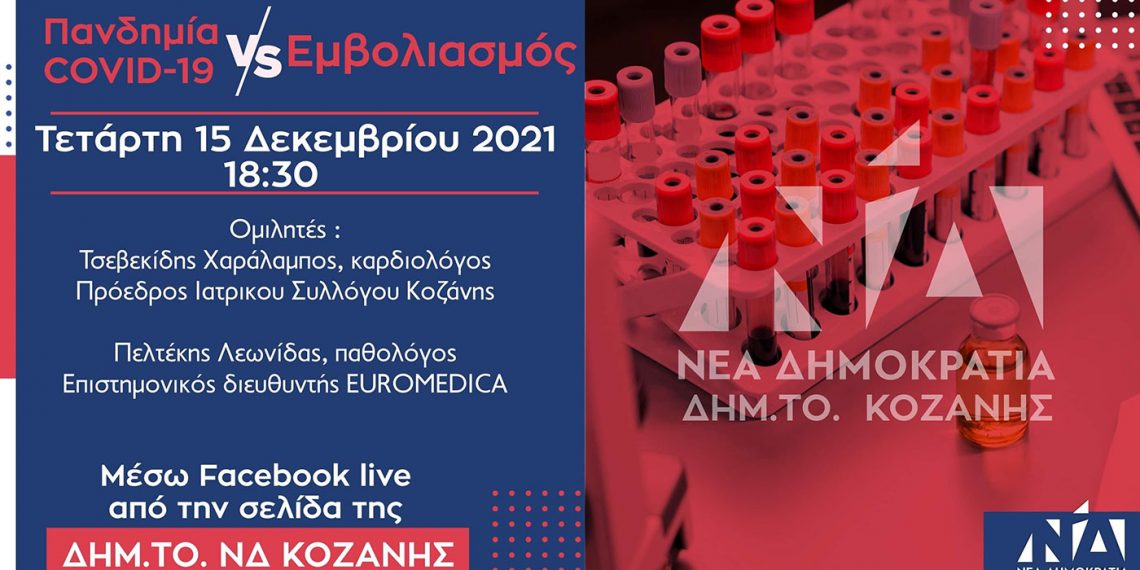 Εκδήλωση της ΔΗΜ.ΤΟ. ΝΔ ΚΟΖΑΝΗΣ με θέμα: Πανδημία COVID-19 vs εμβολιασμός