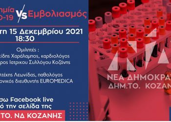 Εκδήλωση της ΔΗΜ.ΤΟ. ΝΔ ΚΟΖΑΝΗΣ με θέμα: Πανδημία COVID-19 vs εμβολιασμός