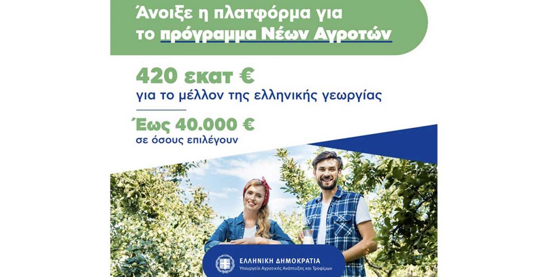 Πρόγραμμα Νέων Αγροτών: Παράταση για όσους έχουν κωδικό υποβολής αίτησης- Στα 420 εκατ. € ο προϋπολογισμός του