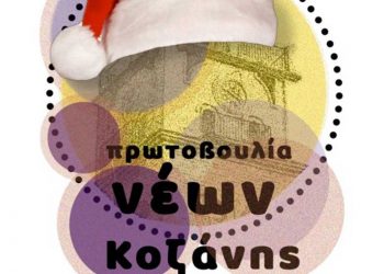 Πρωτοβουλία Νέων Κοζάνης: Συμμετοχή στη δράση «Το ξεχωριστό Χριστουγεννιάτικο δέντρο της Αρχαιολογικής Συλλογής Κοζάνης»- Δελτίο Τύπου