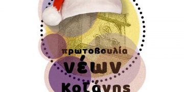 Πρωτοβουλία Νέων Κοζάνης: Συμμετοχή στη δράση «Το ξεχωριστό Χριστουγεννιάτικο δέντρο της Αρχαιολογικής Συλλογής Κοζάνης»- Δελτίο Τύπου