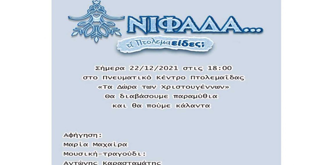 ΚΕΔΕ Εορδαίας: «Τα Δώρα των Χριστουγέννων» από την ομάδα «Αδράχτι» την Τετάρτη 22 Δεκεμβρίου στις 6 το απόγευμα στο Πνευματικό Κέντρο