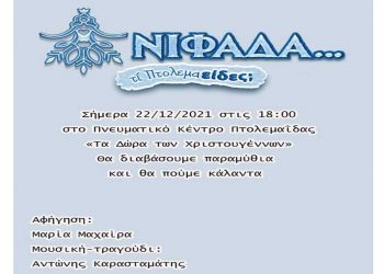 ΚΕΔΕ Εορδαίας: «Τα Δώρα των Χριστουγέννων» από την ομάδα «Αδράχτι»  την Τετάρτη 22 Δεκεμβρίου στις 6 το απόγευμα  στο Πνευματικό Κέντρο