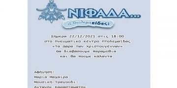 ΚΕΔΕ Εορδαίας: «Τα Δώρα των Χριστουγέννων» από την ομάδα «Αδράχτι»  την Τετάρτη 22 Δεκεμβρίου στις 6 το απόγευμα  στο Πνευματικό Κέντρο